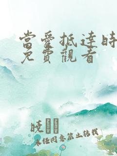 当爱抵达时短剧免费观看