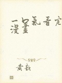 一口气看完超火漫画