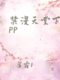 禁漫天堂下载app