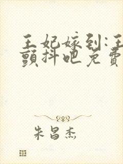 王妃嫁到:王爷颤抖吧免费全文阅读