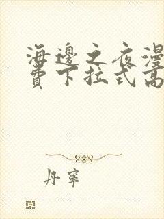 海边之夜漫画免费下拉式高清