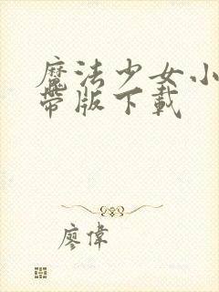 魔法少女小圆携带版下载