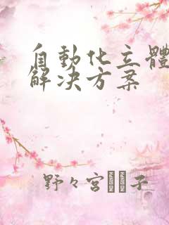 自动化立体仓库解决方案