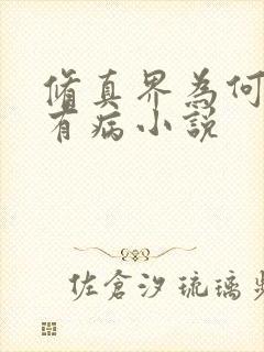 修真界为何如此有病小说