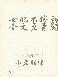 女配不掺和小说全文免费阅读