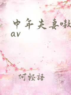 中年夫妻嗷嗷叫av