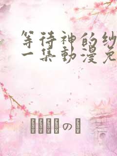 等待神的纱奈第一集动漫免费观看