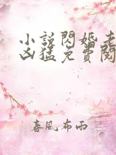 小说闪婚老公太凶猛免费阅读