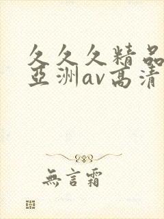 久久久精品国产亚洲av高清