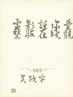 电影说你爱我完整版在线观看