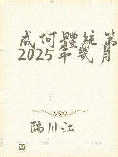 成何体统第二季2025年几月播出