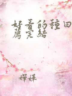 好看的种田文推荐完结