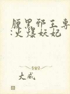 腹黑邪王专宠妻:火爆妖妃