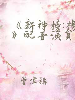 《新神榜:杨戬》配音演员