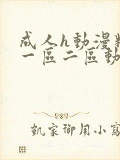 成人h动漫精品一区二区动漫