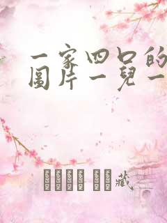 一家四口的卡通图片一儿一女