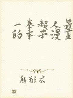 一拳超人最经典的本子漫画免费观看