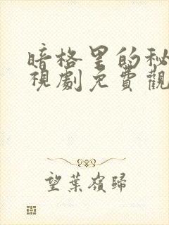 暗格里的秘密电视剧免费观看全集