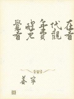 觉醒年代在线观看免费观看