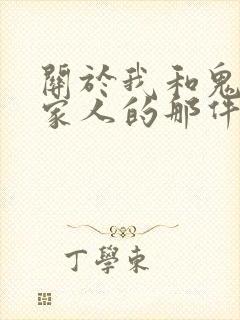 关于我和鬼变成家人的那件事在哪个平台