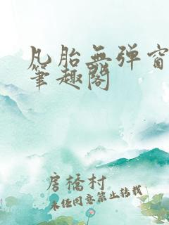 凡胎无弹窗全本笔趣阁