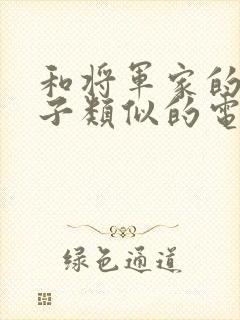 和将军家的小娘子类似的电视剧