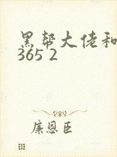 黑帮大佬和我的365 2