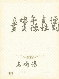 《娼年贞德》漫画贞德性别