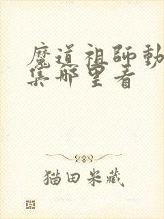 魔道祖师动漫全集哪里看