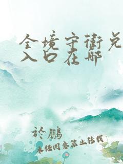 全境守卫兑换码入口在哪