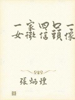 一家四口一儿一女微信头像背影