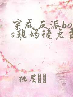 穿成反派boss亲妈后免费阅读