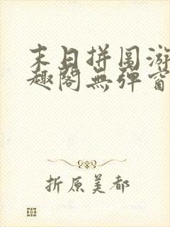 末日拼图游戏笔趣阁无弹窗