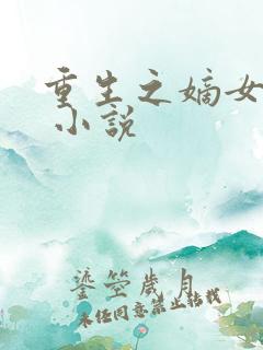 重生之嫡女风华 小说