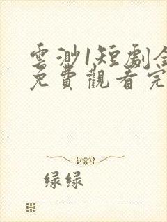 云渺1短剧全集免费观看完整版