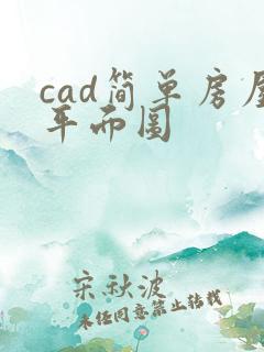 cad简单房屋平面图