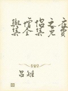 与僧侣之夜12集全集免费观看第二季