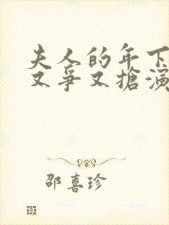 夫人的年下保镖又争又抢演员表