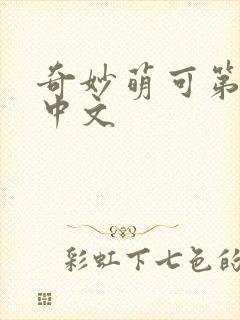 奇妙萌可第六季中文