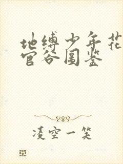 地缚少年花子君官谷图鉴