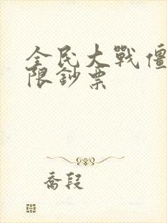 全民大战僵尸无限钞票