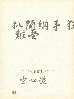 扒开纲手 狂揉 难受