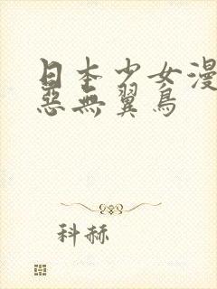 日本少女漫画邪恶无翼鸟