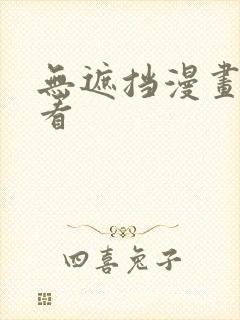 无遮挡漫画免费看