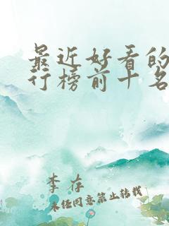 最近好看的剧排行榜前十名