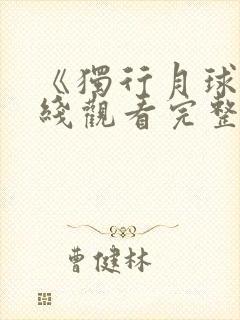 《独行月球》在线观看完整版