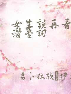 女生说再看吧的潜台词