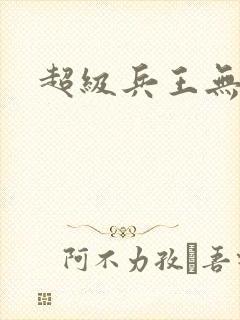 超级兵王无弹窗