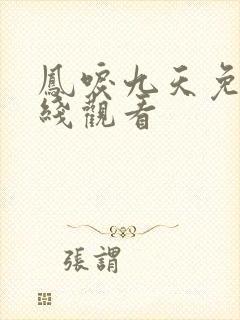 凤唳九天免费在线观看