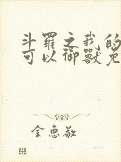 斗罗之我的武魂可以御兽免费阅读